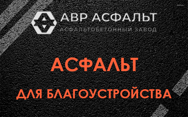 Асфальт для благоустройства в Сидорово