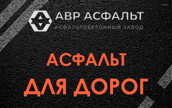 Асфальт для дорог в Сидорово