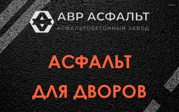 Асфальт для дворов в Сидорово