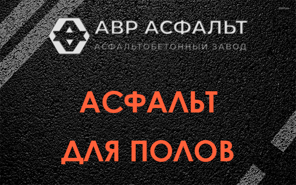 Асфальт для полов в Сидорово