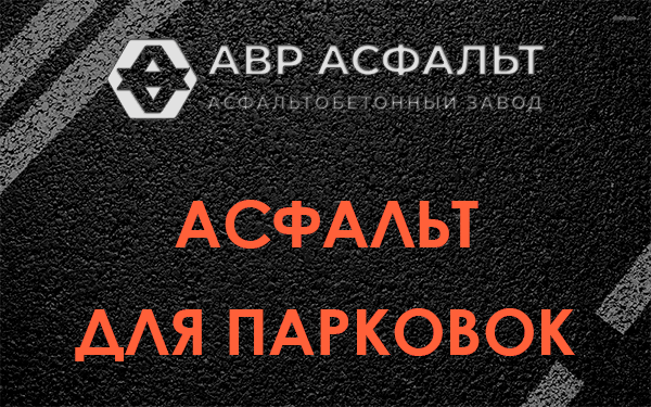 Асфальт для парковок Сидорово