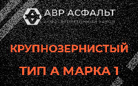 Крупнозернистая смесь А1 в Сидорово