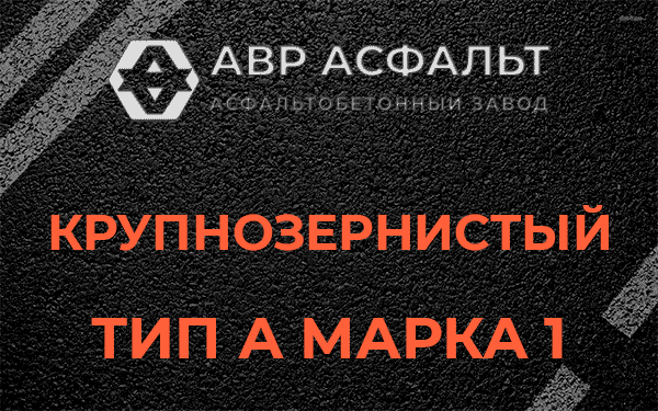 Крупнозернистый тип А марка 1 в Сидорово