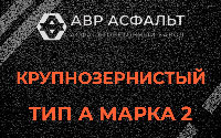 Крупнозернистая смесь А2 в Сидорово