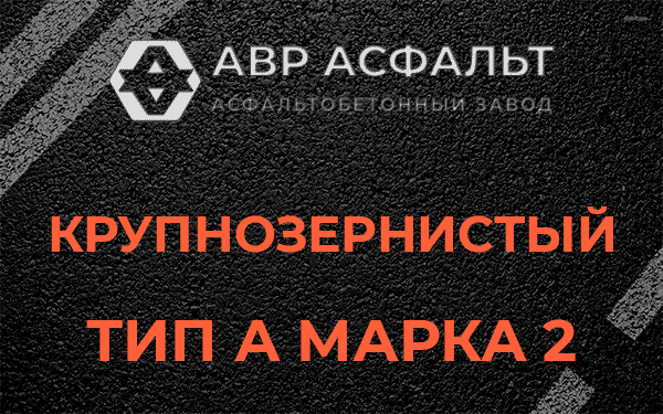 Крупнозернистый тип А марка 2 в Сидорово