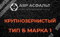 Крупнозернистая смесь Б1 в Сидорово
