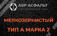 Мелкозернистая смесь А2 в Сидорово
