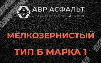 Мелкозернистая смесь Б1 в Сидорово