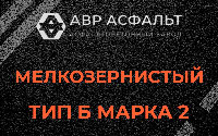 Мелкозернистая смесь Б2 в Сидорово
