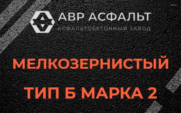 Мелкозернистый тип Б марка 2 в Сидорово