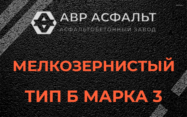 Мелкозернистый тип Б марка 3 в Восходе