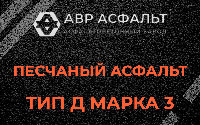 Песчаная смесь Д3 в Сидорово