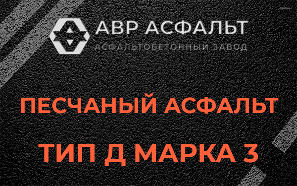 Песчаный асфальт тип Д марка 3 в Сидорово