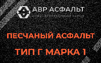 Песчаная смесь Г1 в Сидорово