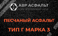 Песчаная смесь Г3 в Сидорово