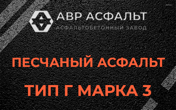 Песчаный асфальт тип Г марка 3 в Сидорово