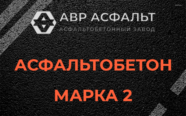 Асфальтобетон марка 2 в Сидорово