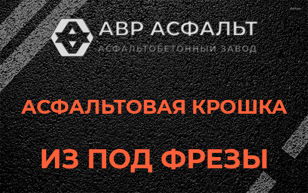 Асфальтовая крошка из под фрезы в Сидорово