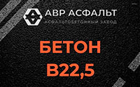 Бетон B22,5 в Сидорово