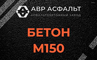 Бетон М150 в Сидорово