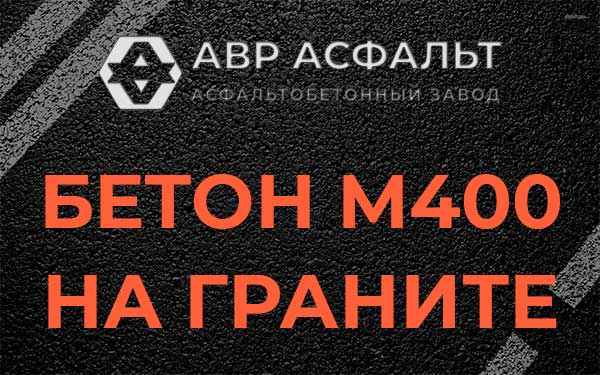 Бетон М400 на граните в Сидорово