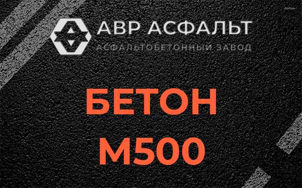 Бетон М500 в Сидорово