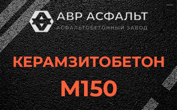 Керамзитбетон М150 в Сидорово