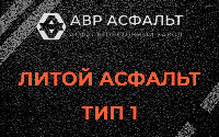 Литой асфальт тип 1 в Сидорово