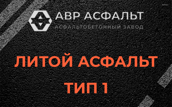Литой асфальт тип 1 в Сидорово
