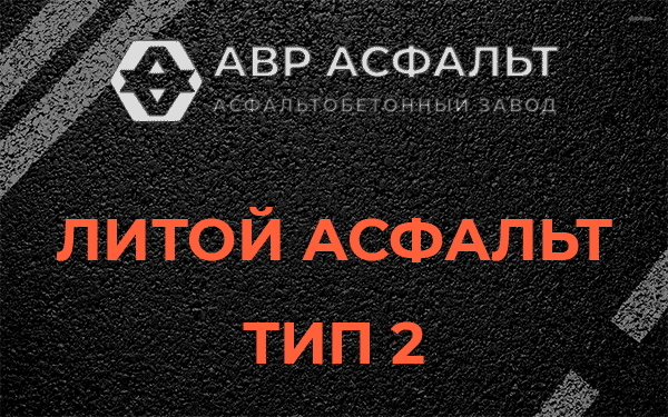 Литой асфальт тип 2 в Сидорово