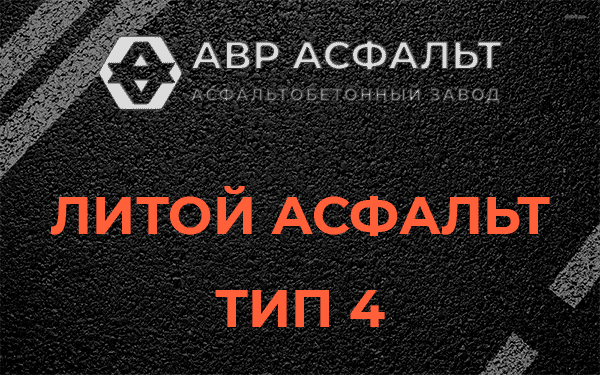 Литой асфальт тип 4 в Сидорово