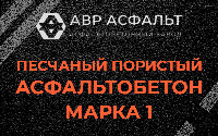 Песчано-пористая крупнозернистая смесь марки 1 в Сидорово
