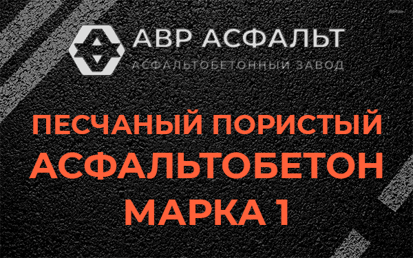 Песчаный пористый асфальтобетон марка 1 в Сидорово
