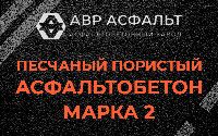 Песчано-пористая крупнозернистая смесь марки 2 в Сидорово