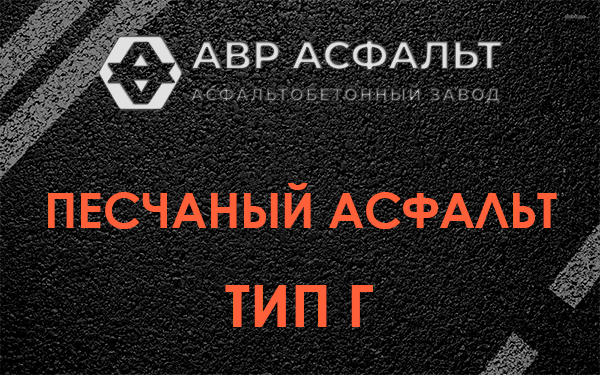 Песчаный асфальт тип Г в Сидорово
