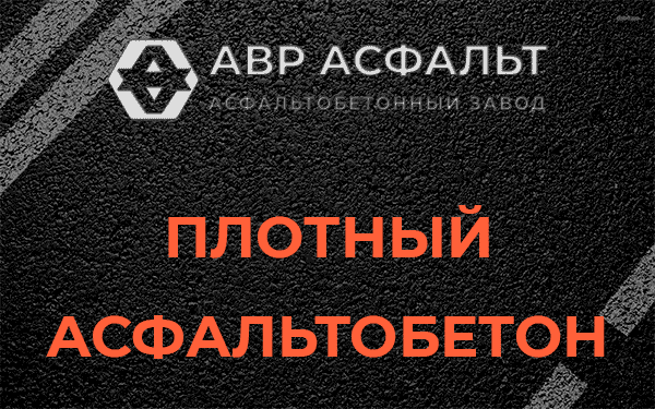 Плотный асфальтобетон в Сидорово