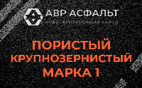 Пористая крупнозернистая смесь марки 1 в Сидорово