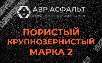 Пористая крупнозернистая смесь марки 2 в Сидорово