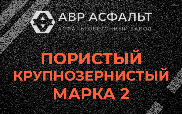 Пористый крупнозернистый марка 2 в Сидорово