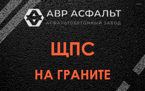 ЩПС на граните в Сидорово