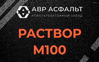 Раствор М100 в Сидорово