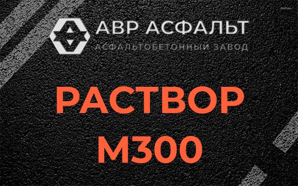 Раствор М300 в Сидорово
