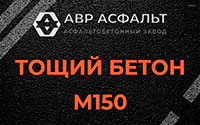 Тощий бетон 150 в Сидорово