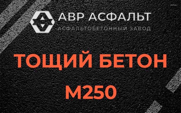 Тощий бетон М250 в Сидорово