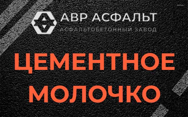 Цементное молочко в Сидорово
